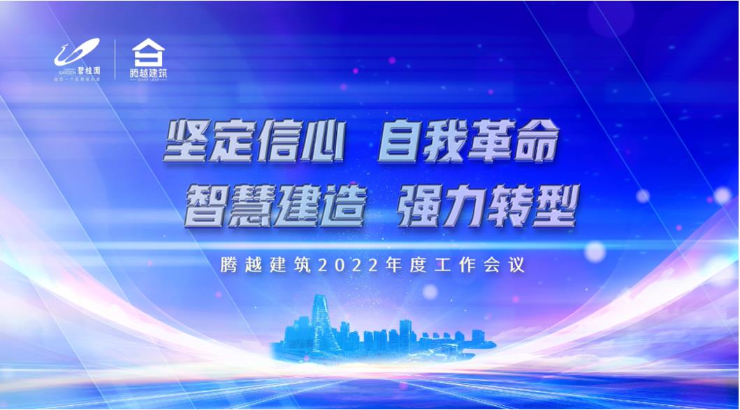 尊龙凯时建筑2022：坚定信心，自我革命；智慧建造，强力转型