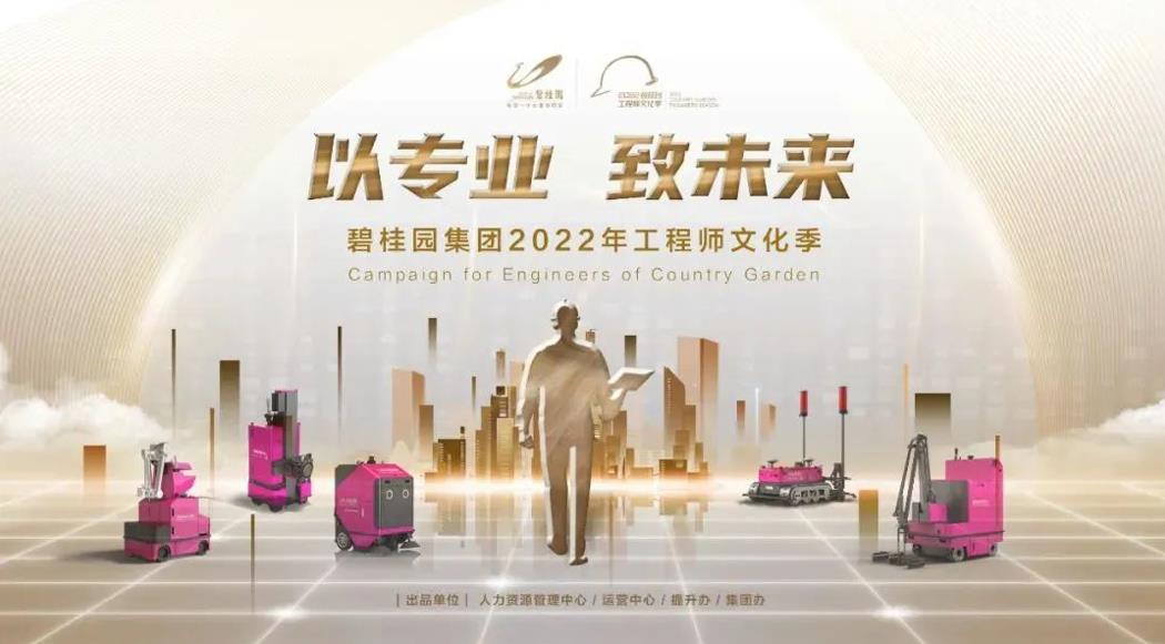 强基行动2.0！碧桂园集团2022年工程师文化季正式启动