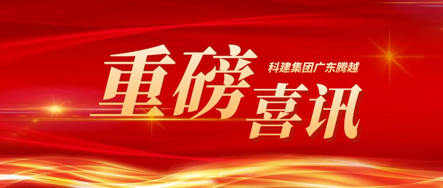 【重磅】科建集团广东尊龙凯时成功升级建筑工程施工总承包特级资质